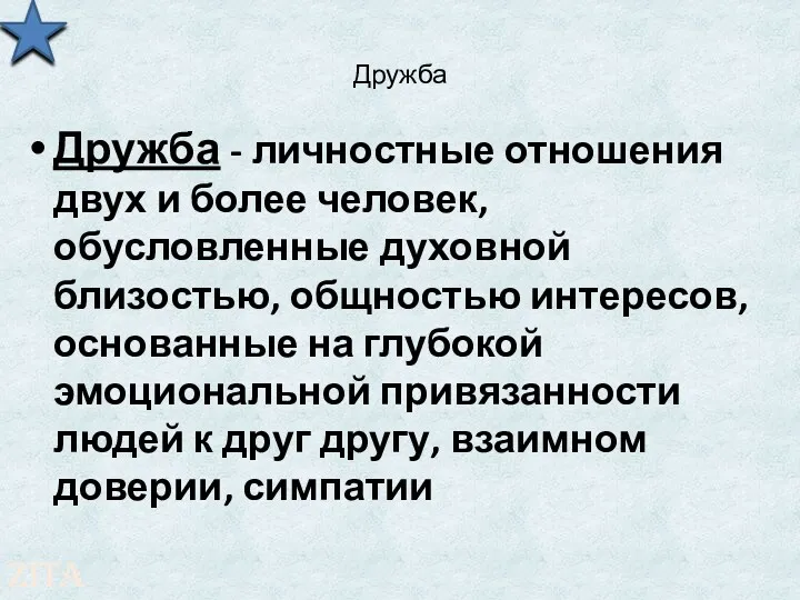 Дружба Дружба - личностные отношения двух и более человек, обусловленные