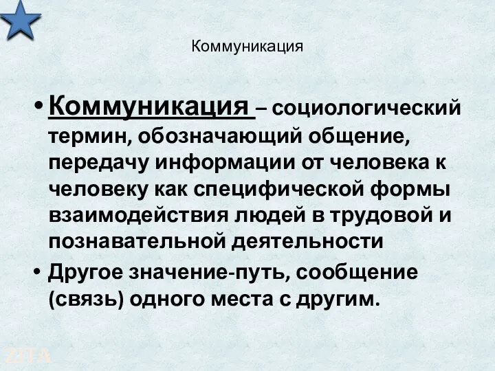 Коммуникация Коммуникация – социологический термин, обозначающий общение, передачу информации от