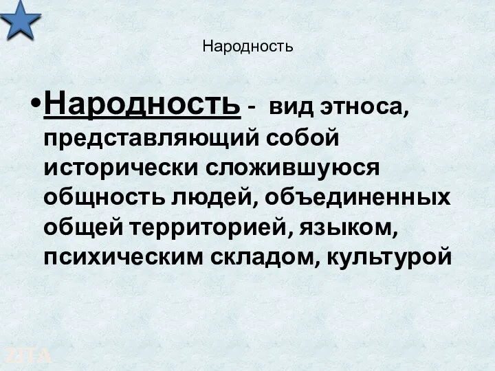 Народность Народность - вид этноса, представляющий собой исторически сложившуюся общность