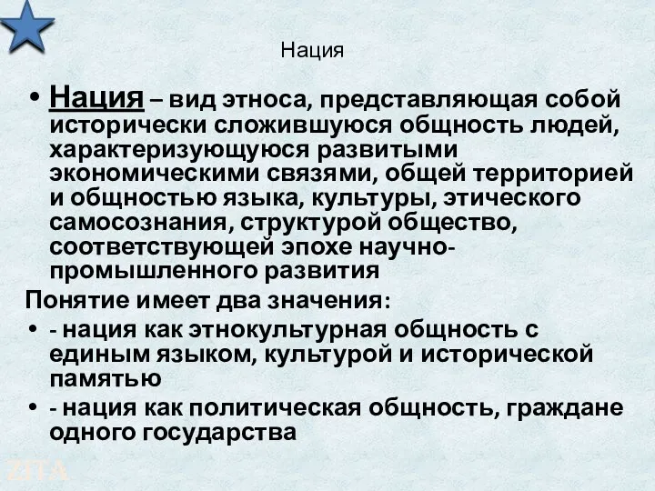 Нация Нация – вид этноса, представляющая собой исторически сложившуюся общность