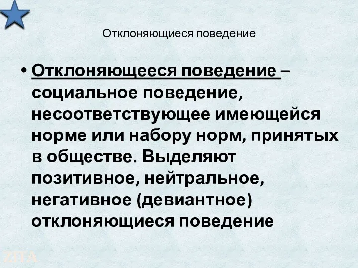 Отклоняющиеся поведение Отклоняющееся поведение – социальное поведение, несоответствующее имеющейся норме