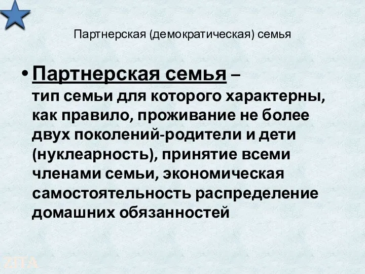 Партнерская (демократическая) семья Партнерская семья – тип семьи для которого