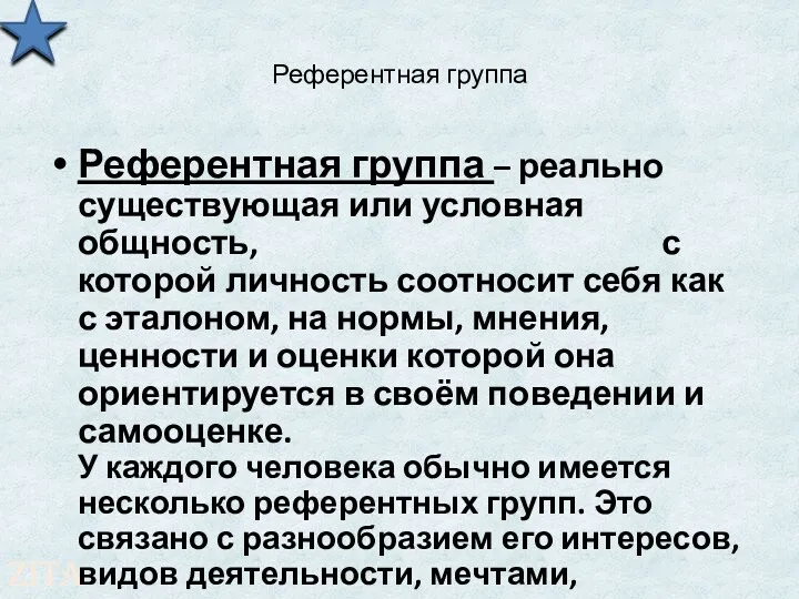 Референтная группа Референтная группа – реально существующая или условная общность,