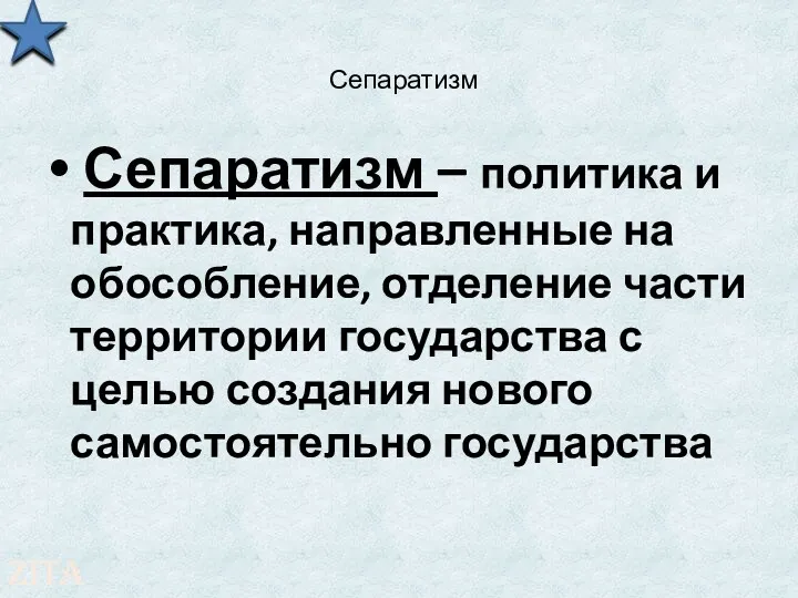 Сепаратизм Сепаратизм – политика и практика, направленные на обособление, отделение