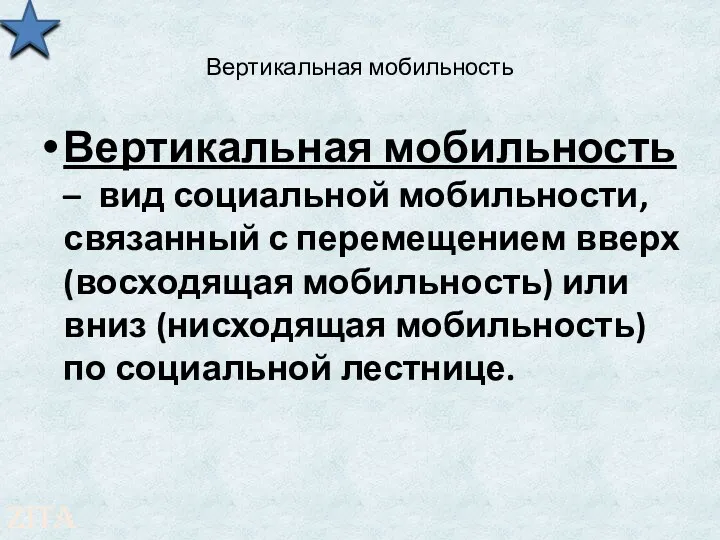 Вертикальная мобильность Вертикальная мобильность – вид социальной мобильности, связанный с