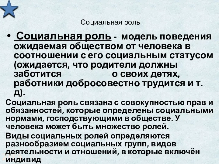 Социальная роль Социальная роль - модель поведения ожидаемая обществом от