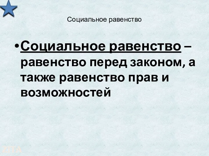 Социальное равенство Социальное равенство – равенство перед законом, а также равенство прав и возможностей