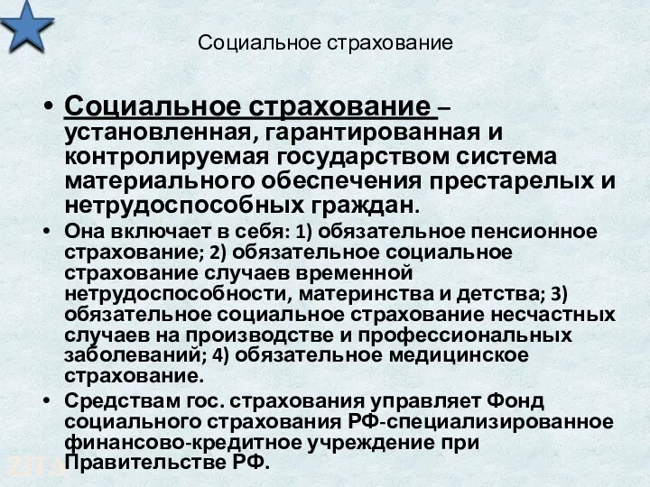 Социальное страхование Социальное страхование – установленная, гарантированная и контролируемая государством