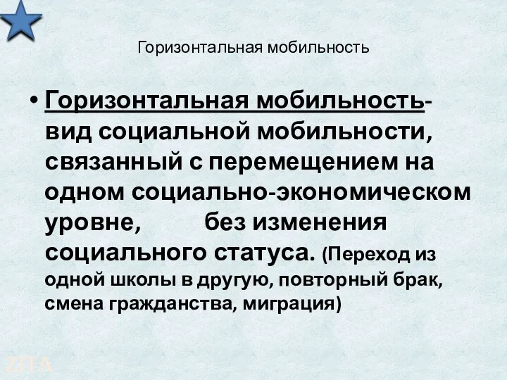 Горизонтальная мобильность Горизонтальная мобильность- вид социальной мобильности, связанный с перемещением