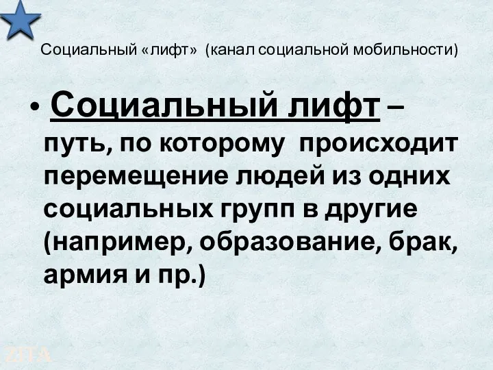 Социальный «лифт» (канал социальной мобильности) Социальный лифт – путь, по