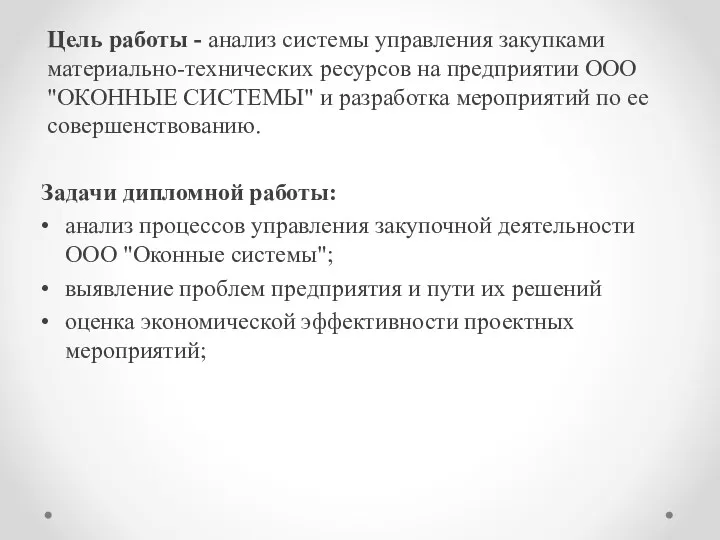 Задачи дипломной работы: анализ процессов управления закупочной деятельности ООО "Оконные