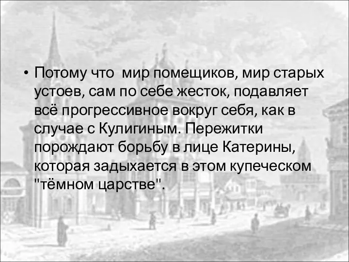 Потому что мир помещиков, мир старых устоев, сам по себе