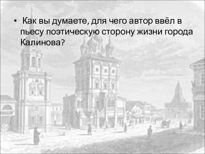 Как вы думаете, для чего автор ввёл в пьесу поэтическую сторону жизни города Калинова?