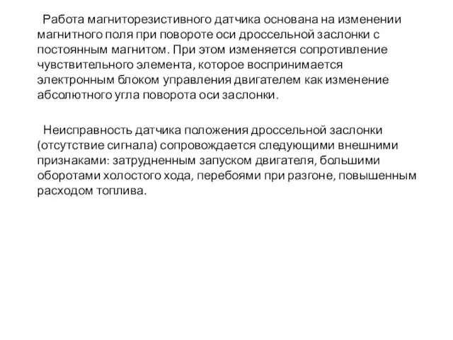 Работа магниторезистивного датчика основана на изменении магнитного поля при повороте