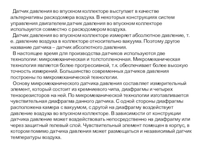 Датчик давления во впускном коллекторе выступает в качестве альтернативы расходомера