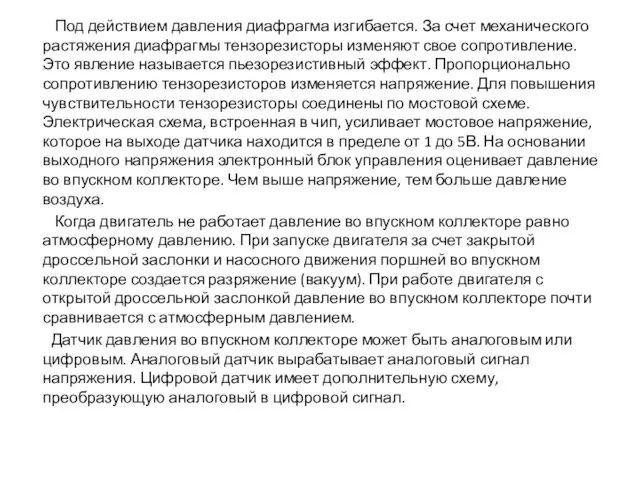 Под действием давления диафрагма изгибается. За счет механического растяжения диафрагмы