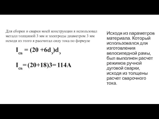 Исходя из параметров материала. Который использовался для изготовления велосипедной рамы,