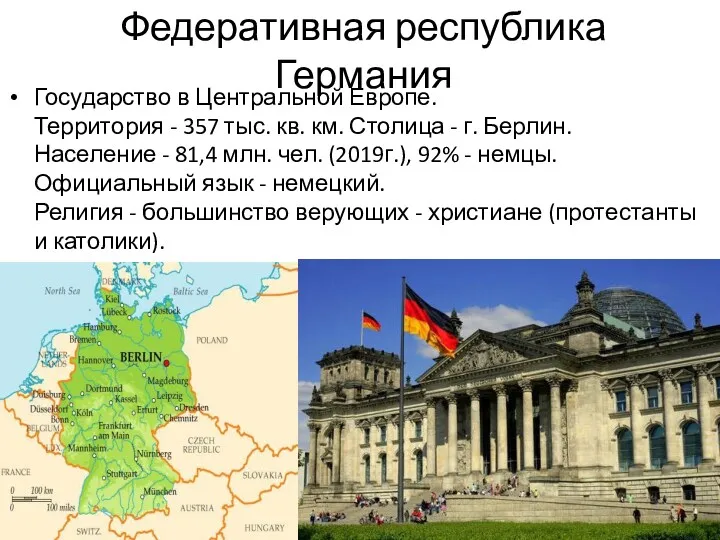Федеративная республика Германия Государство в Центральной Европе. Территория - 357 тыс. кв. км.