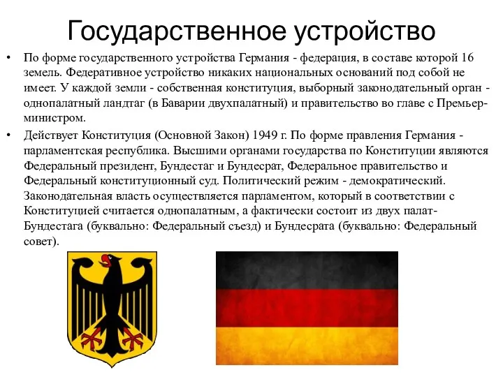 Государственное устройство По форме государственного устройства Германия - федерация, в составе которой 16