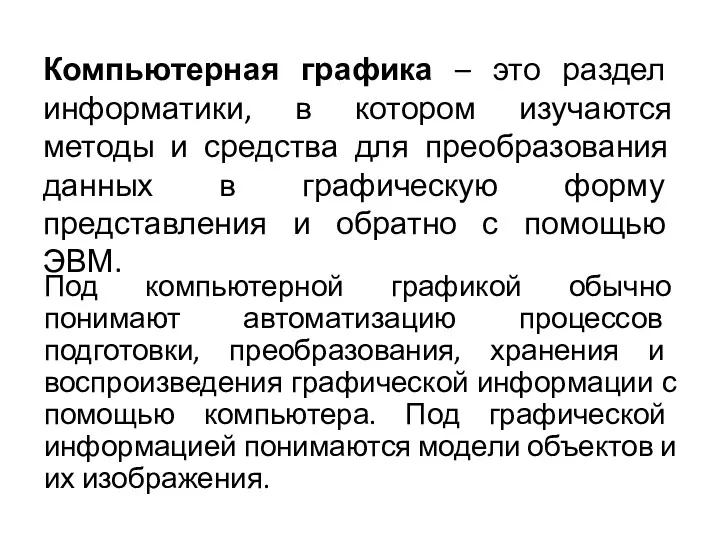 Компьютерная графика – это раздел информатики, в котором изучаются методы