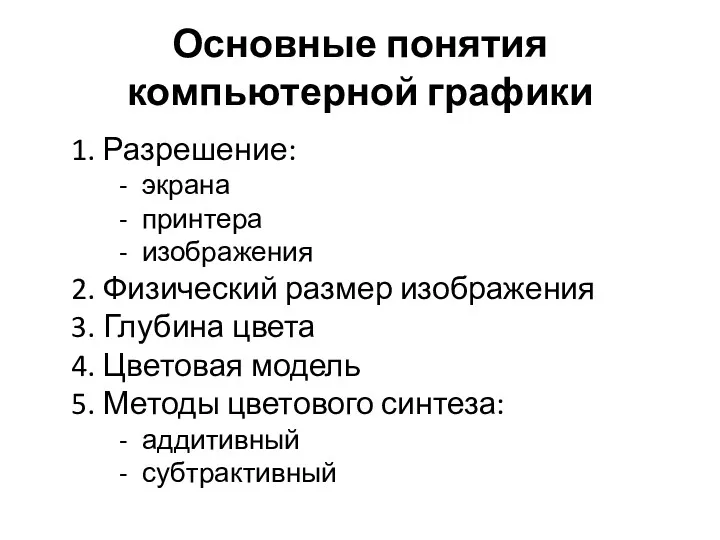 Основные понятия компьютерной графики 1. Разрешение: экрана принтера изображения 2.