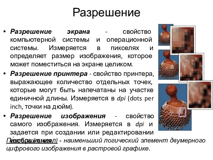 Разрешение Разрешение экрана - свойство компьютерной системы и операционной системы.