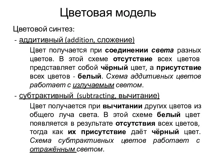 Цветовая модель Цветовой синтез: аддитивный (addition, сложение) Цвет получается при