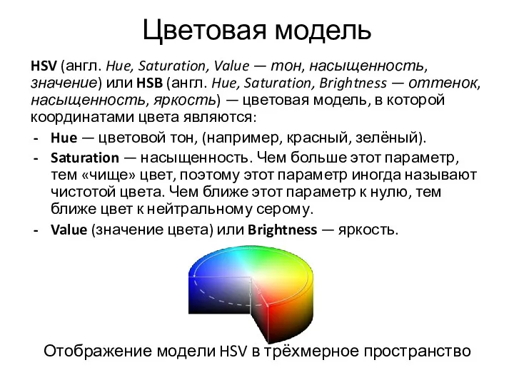 Цветовая модель HSV (англ. Hue, Saturation, Value — тон, насыщенность,