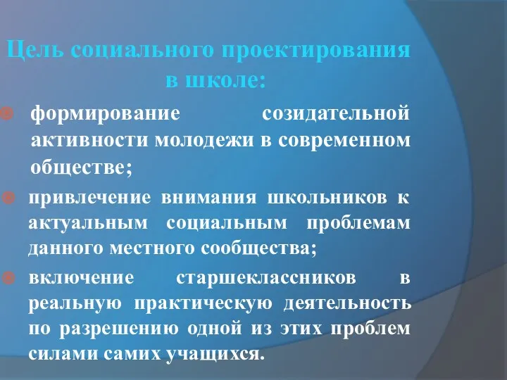 Цель социального проектирования в школе: формирование созидательной активности молодежи в