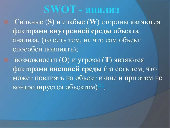 SWOT - анализ Сильные (S) и слабые (W) стороны являются