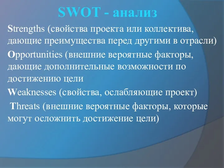SWOT - анализ Strengths (свойства проекта или коллектива, дающие преимущества