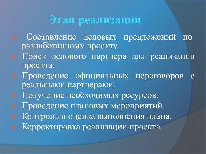 Этап реализации Составление деловых предложений по разработанному проекту. Поиск делового