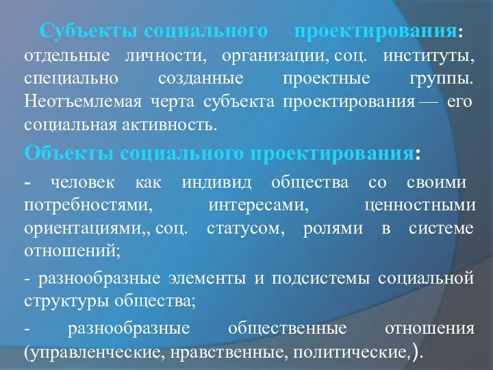 Субъекты социального проектирования: отдельные личности, организации, соц. институты, специально созданные