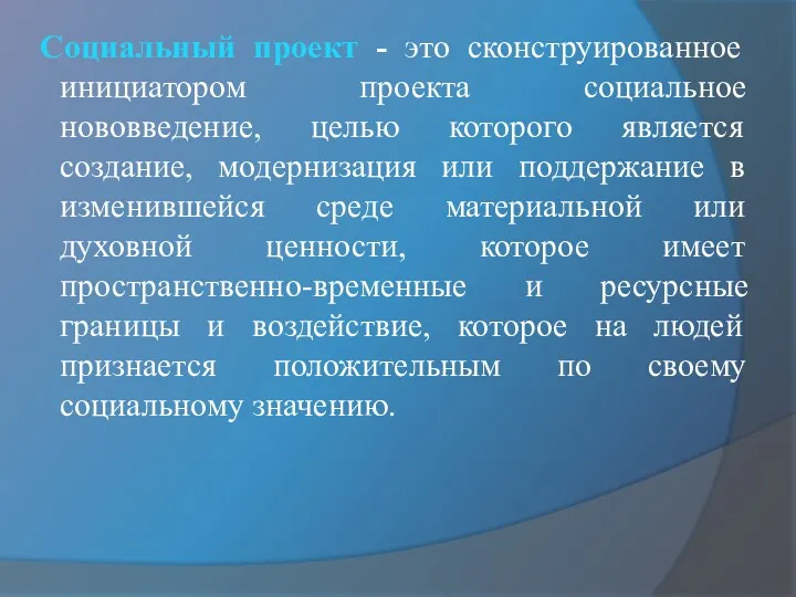 Социальный проект - это сконструированное инициатором проекта социальное нововведение, целью