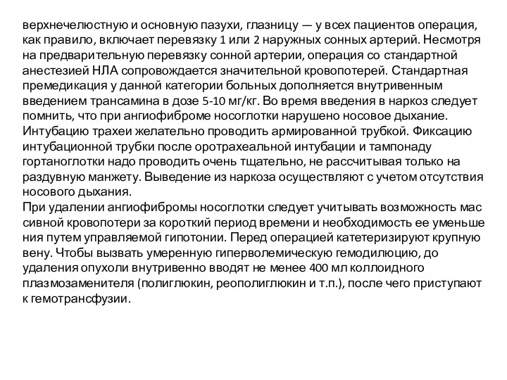 верхнечелюстную и основную пазухи, глазницу — у всех пациентов операция,