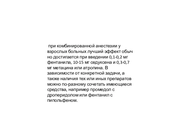 при комбинированной анестезии у взрослых больных лучший эффект обыч­но достигается