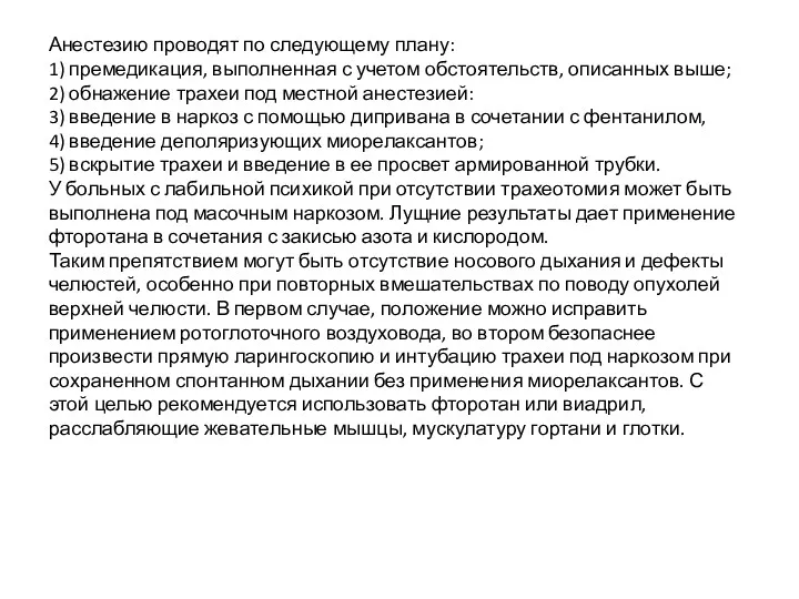 Анестезию проводят по следующему плану: 1) премедикация, выполненная с учетом