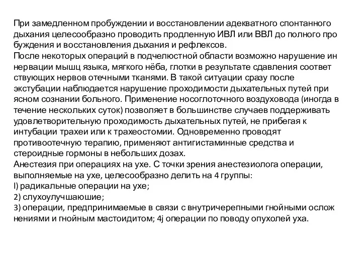 При замедленном пробуждении и восстановлении адекватного спонтанного дыхания целесообразно проводить