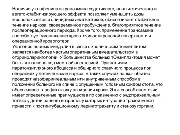 Наличие у клофелина и трансамина седативного, анальгетического и вегето-стабилизирующего эффекта