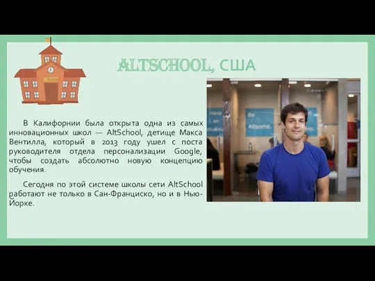 AltSchool, США В Калифорнии была открыта одна из самых инновационных