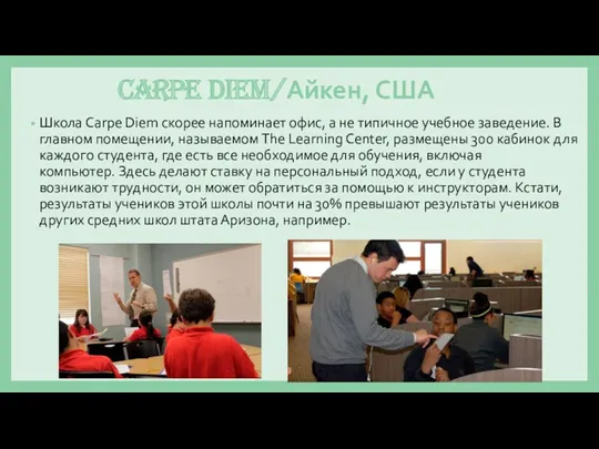 Carpe Diem/Айкен, США Школа Carpe Diem скорее напоминает офис, а