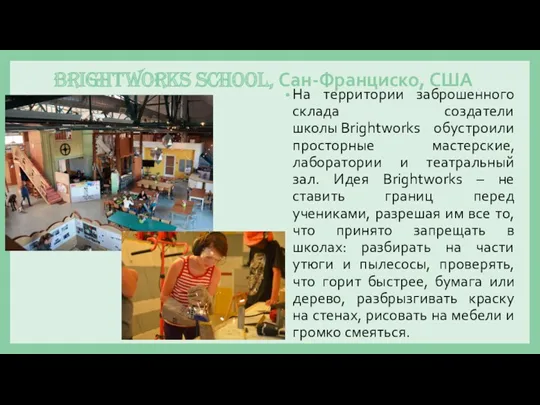 Brightworks School, Сан-Франциско, США На территории заброшенного склада создатели школы