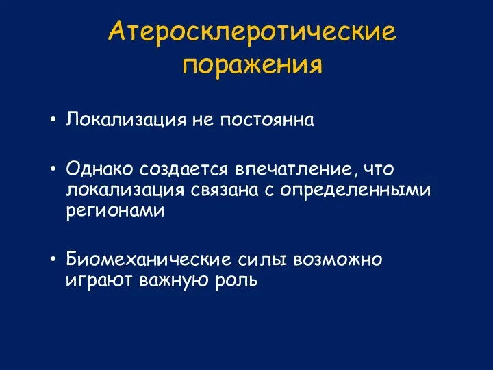 Атеросклеротические поражения Локализация не постоянна Однако создается впечатление, что локализация