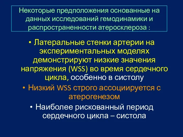 Некоторые предположения основанные на данных исследований гемодинамики и распространенности атеросклероза