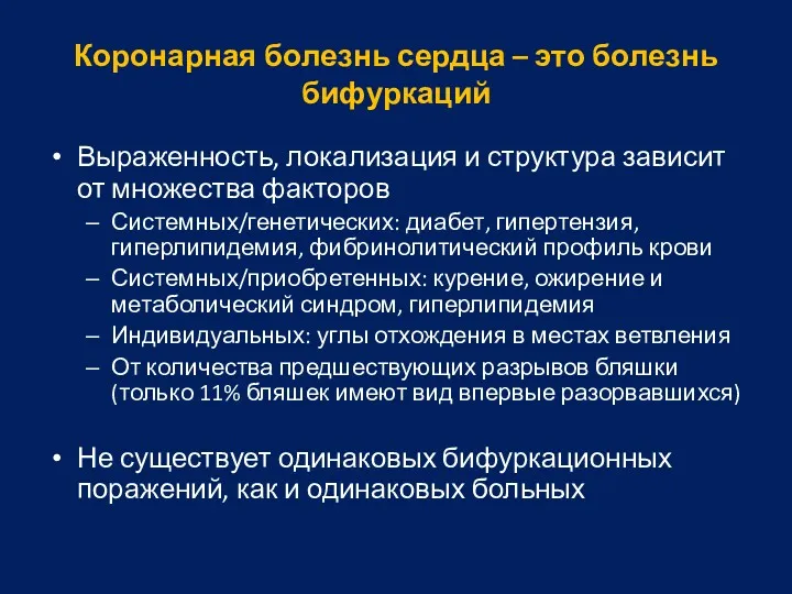 Коронарная болезнь сердца – это болезнь бифуркаций Выраженность, локализация и