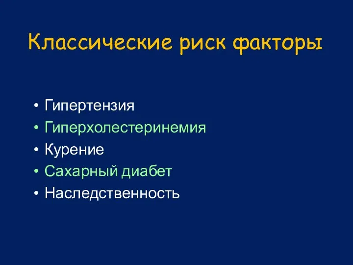 Классические риск факторы Гипертензия Гиперхолестеринемия Курение Сахарный диабет Наследственность