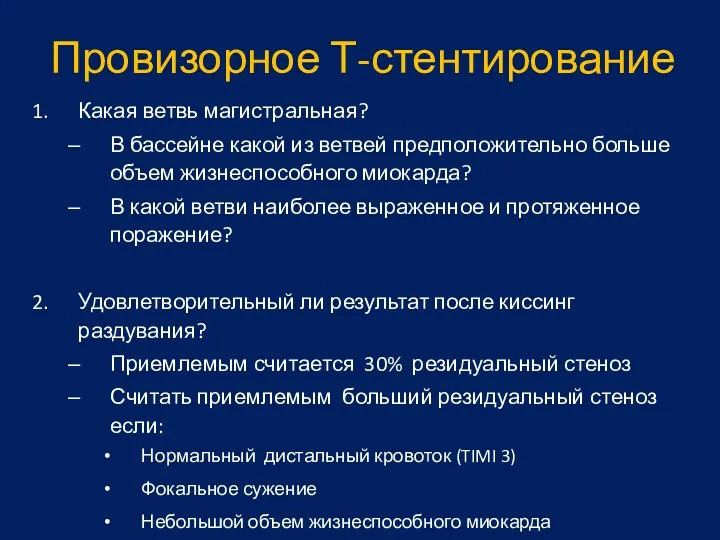 Провизорное Т-стентирование Какая ветвь магистральная? В бассейне какой из ветвей