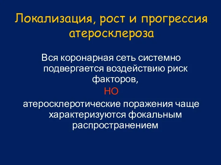 Локализация, рост и прогрессия атеросклероза Вся коронарная сеть системно подвергается