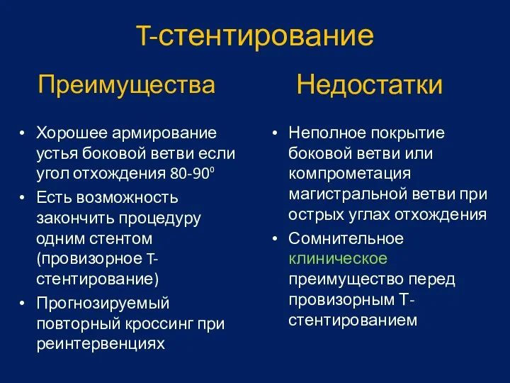 Преимущества Хорошее армирование устья боковой ветви если угол отхождения 80-90⁰