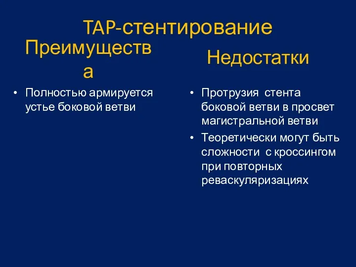 Преимущества Полностью армируется устье боковой ветви Недостатки Протрузия стента боковой